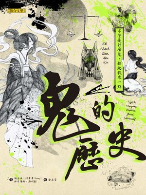 cover image of 鬼的歷史